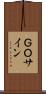 ＧＯサイン Scroll