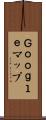 Ｇｏｏｇｌｅマップ Scroll