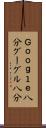 Ｇｏｏｇｌｅ八分 Scroll
