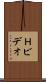 Ｈビデオ Scroll