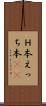 Ｈ本 Scroll
