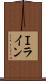 Ｉライン Scroll