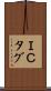 ＩＣタグ Scroll