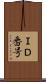 ＩＤ番号 Scroll