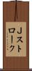 Ｊストローク Scroll