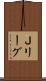 Ｊリーグ Scroll