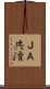 ＪＡ共済 Scroll