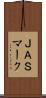 ＪＡＳマーク Scroll