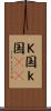 Ｋ国 Scroll