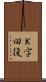 Ｋ字回復 Scroll