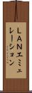 ＬＡＮエミュレーション Scroll