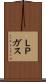 ＬＰガス Scroll
