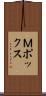 Ｍポックス Scroll