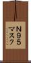 Ｎ９５マスク Scroll