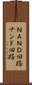 ＮＡＮＤ回路 Scroll