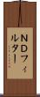 ＮＤフィルター Scroll