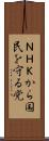 ＮＨＫから国民を守る党 Scroll