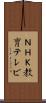 ＮＨＫ教育テレビ Scroll