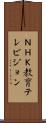 ＮＨＫ教育テレビジョン Scroll