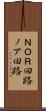 ＮＯＲ回路 Scroll