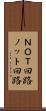 ＮＯＴ回路 Scroll