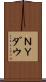 ＮＹダウ Scroll