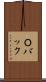 Ｏバック Scroll