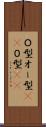 Ｏ型 Scroll