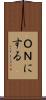 ＯＮにする Scroll