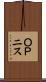 ＯＰニス Scroll