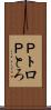 Ｐトロ Scroll