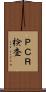 ＰＣＲ検査 Scroll