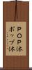 ＰＯＰ体 Scroll