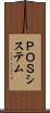 ＰＯＳシステム Scroll