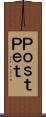 ＰｏｓｔＰｅｔ Scroll