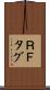 ＲＦタグ Scroll