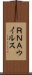 ＲＮＡウイルス Scroll