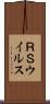 ＲＳウイルス Scroll
