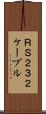 ＲＳ２３２ケーブル Scroll