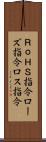 ＲｏＨＳ指令 Scroll