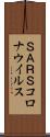 ＳＡＲＳコロナウイルス Scroll