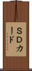 ＳＤカード Scroll