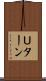 Ｕターン Scroll