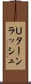 Ｕターンラッシュ Scroll