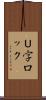 Ｕ字ロック Scroll