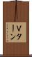 Ｖターン Scroll