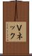 Ｖネック Scroll