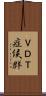 ＶＤＴ症候群 Scroll