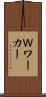 Ｗワーカー Scroll