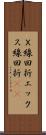 Ｘ線回折 Scroll